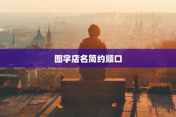 图字店名简约顺口
