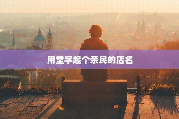 用堂字起个亲民的店名