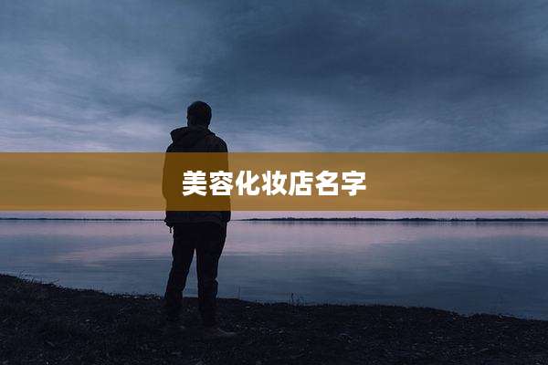 美容化妆店名字