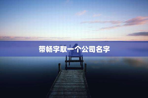 带畅字取一个公司名字