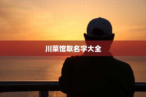 川菜馆取名字大全