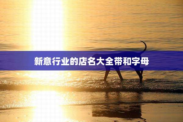 新意行业的店名大全带和字母