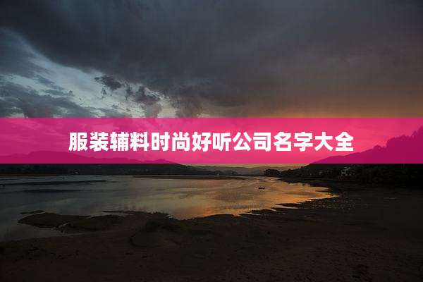 服装辅料时尚好听公司名字大全