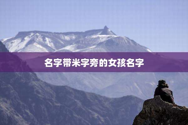 名字带米字旁的女孩名字