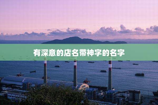 有深意的店名带神字的名字