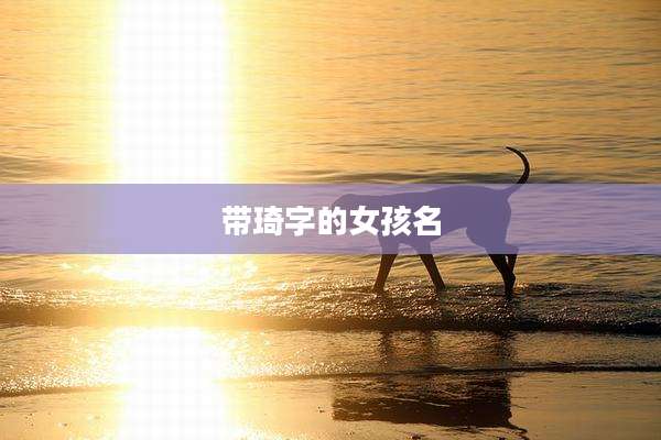 带琦字的女孩名
