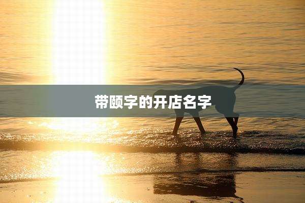 带颐字的开店名字