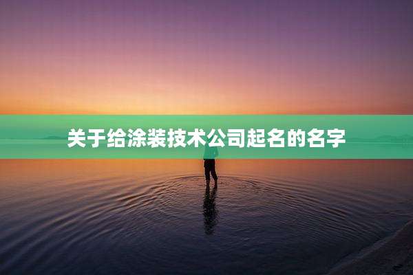 关于给涂装技术公司起名的名字