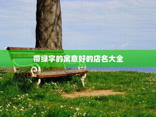 带绿字的寓意好的店名大全