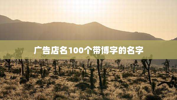 广告店名100个带博字的名字