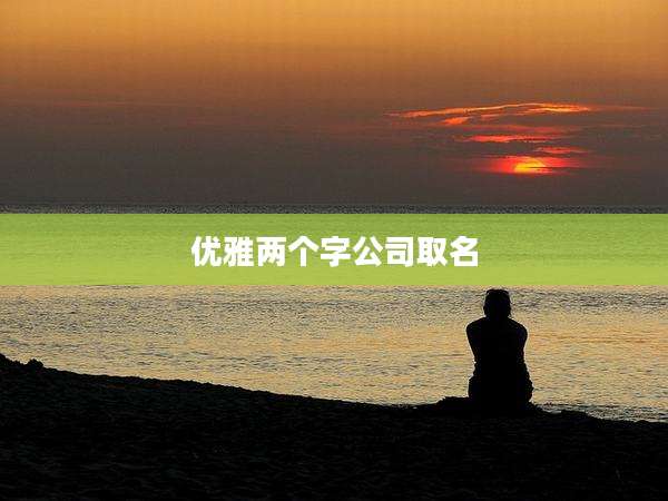 优雅两个字公司取名