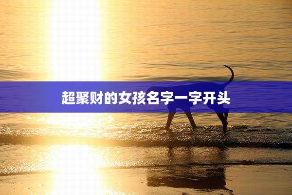 超聚财的女孩名字一字开头