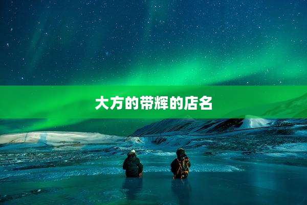 大方的带辉的店名