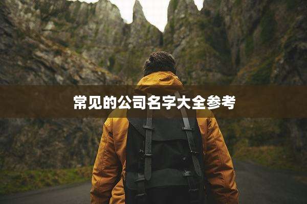 常见的公司名字大全参考