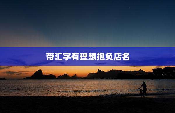 带汇字有理想抱负店名