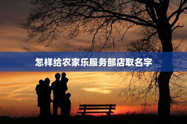 怎样给农家乐服务部店取名字