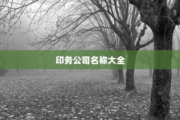 印务公司名称大全