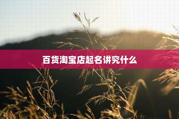 百货淘宝店起名讲究什么