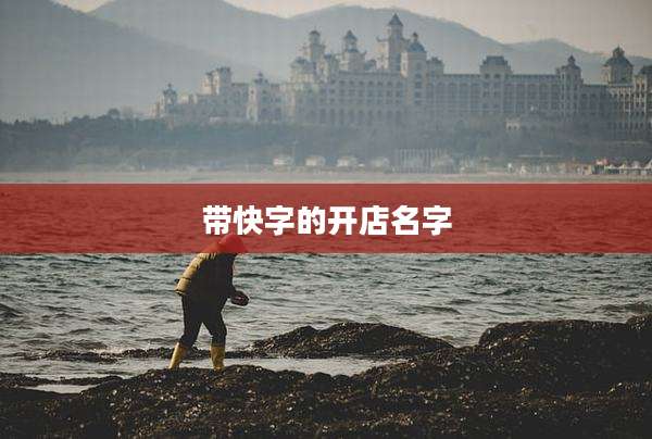带快字的开店名字