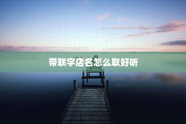 带联字店名怎么取好听