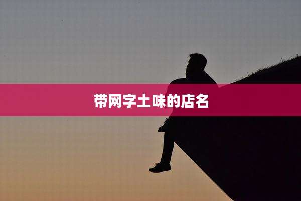 带网字土味的店名
