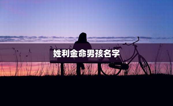 姓利金命男孩名字