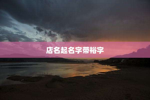 店名起名字带裕字