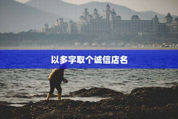 以多字取个诚信店名