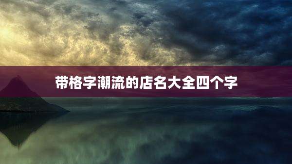 带格字潮流的店名大全四个字