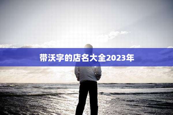带沃字的店名大全2023年