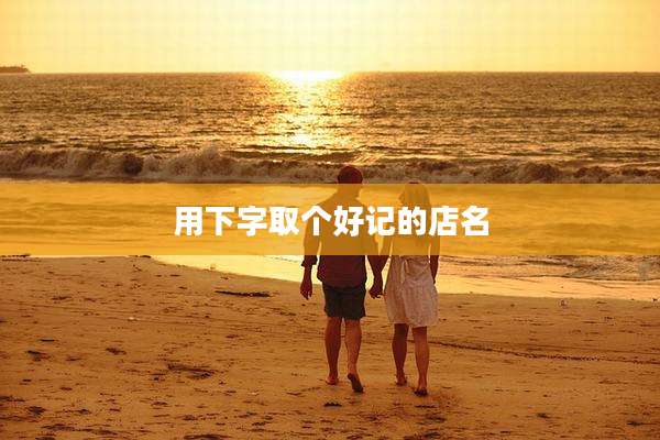 用下字取个好记的店名