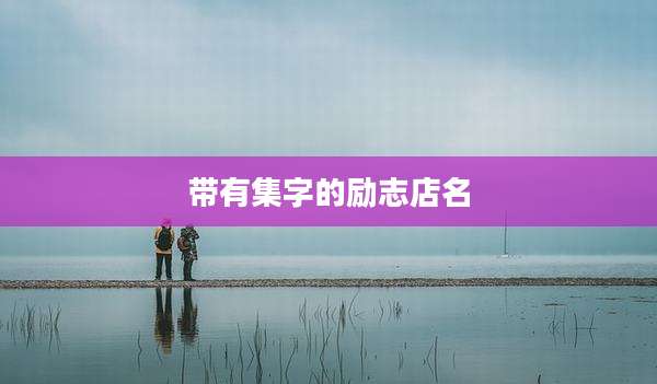 带有集字的励志店名
