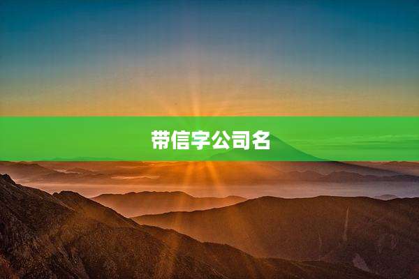 带信字公司名