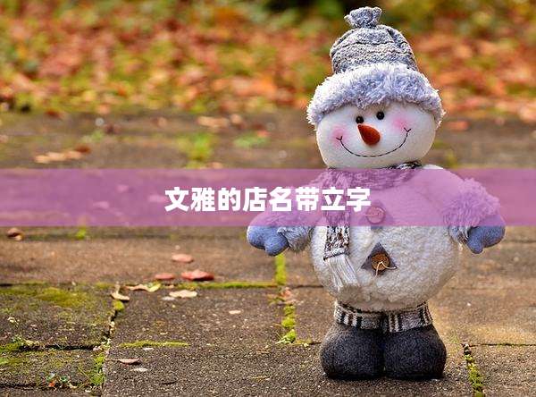 文雅的店名带立字