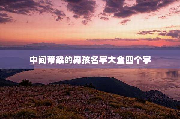 中间带梁的男孩名字大全四个字