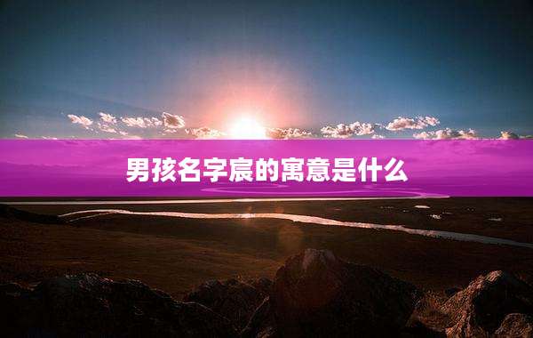 男孩名字宸的寓意是什么