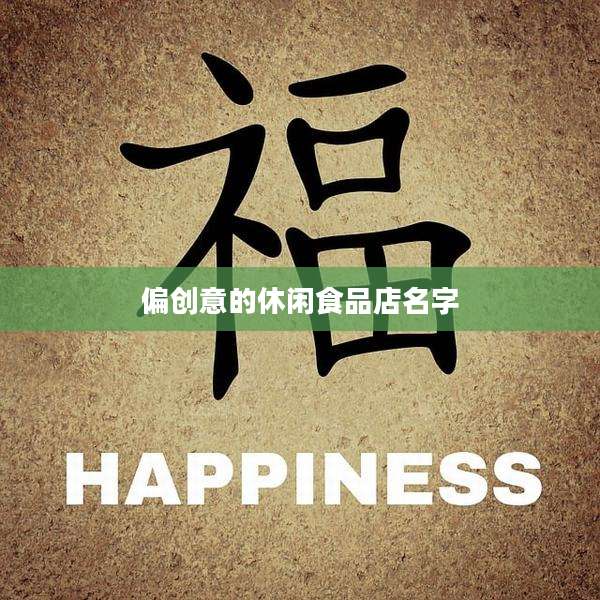 偏创意的休闲食品店名字