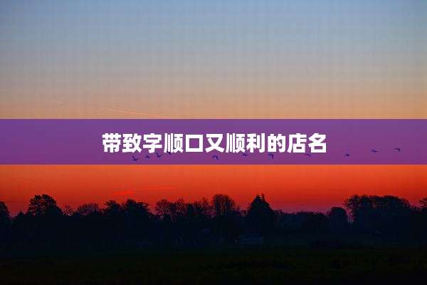 带致字顺口又顺利的店名