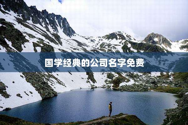 国学经典的公司名字免费