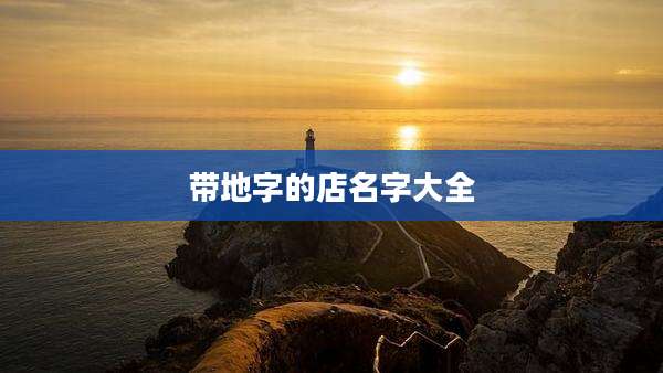 带地字的店名字大全