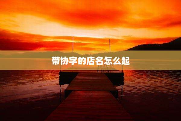 带协字的店名怎么起