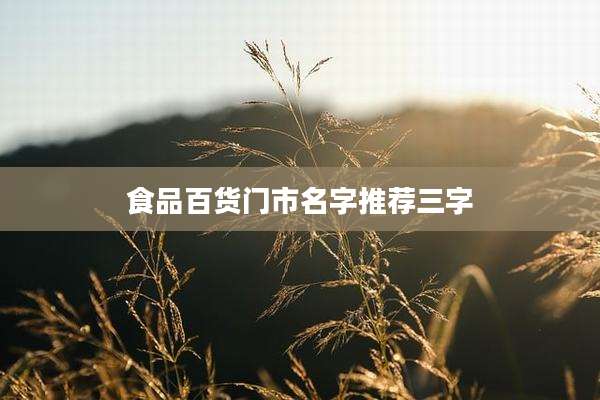 食品百货门市名字推荐三字