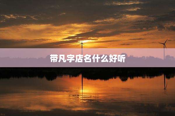 带凡字店名什么好听