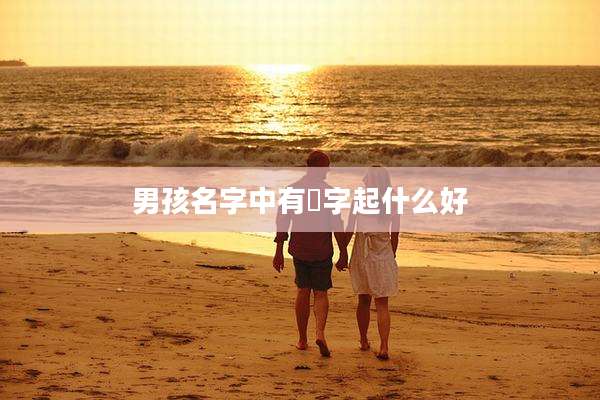 男孩名字中有玥字起什么好