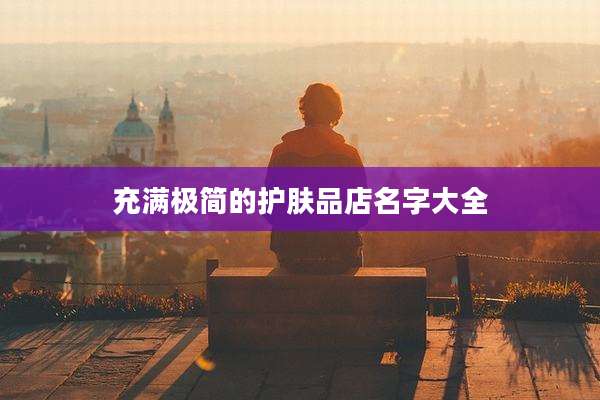 充满极简的护肤品店名字大全