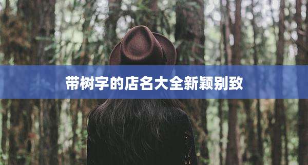 带树字的店名大全新颖别致