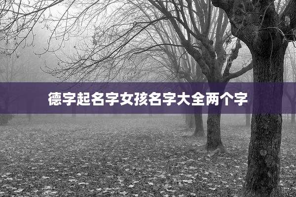 德字起名字女孩名字大全两个字