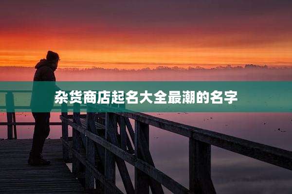 杂货商店起名大全最潮的名字
