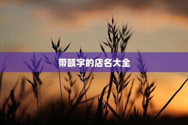 带颐字的店名大全
