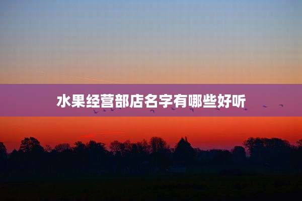 水果经营部店名字有哪些好听